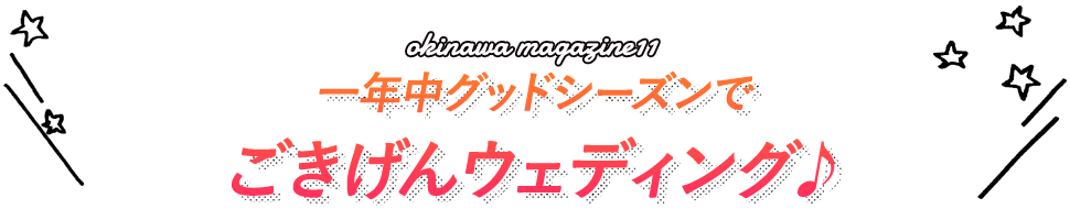 一年中グッドシーズンでごきげんウェディング♪
