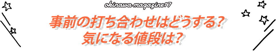 事前の打ち合わせはどうする？気になる値段は？