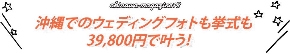 沖縄でのウェディングフォトも挙式も39,800円で叶う！