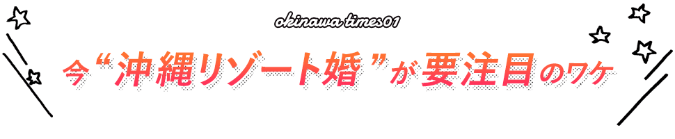 今“沖縄リゾートウエディング”が要注目のワケ